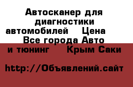 Автосканер для диагностики автомобилей. › Цена ­ 1 950 - Все города Авто » GT и тюнинг   . Крым,Саки